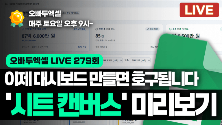 이제 대시보드는 AI가 만든다 | 구글시트 캔버스로 만드는 업무 관리 웹페이지