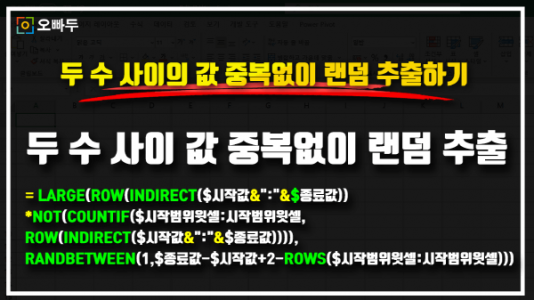 두 숫자 사이 값 중복없이 랜덤 추출 공식 썸네일_R