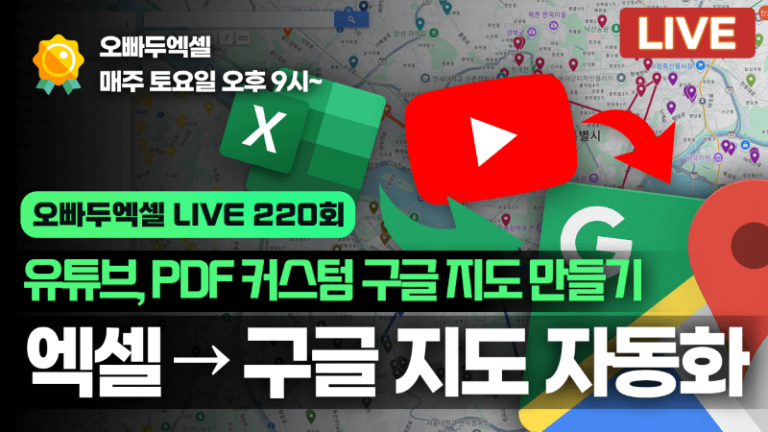 엑셀, PDF, 유튜브 → 구글 지도 자동 등록! 5분 완성 자동화 총정리