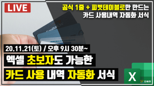신용카드 사용내역 분류 자동화 공식 & 보고서 작성