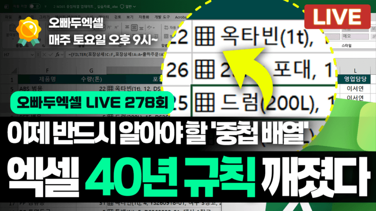 엑셀 40년 규칙을 깨는 중첩 배열 | 셀 하나에 표를 담는 실전 활용법 완벽 정리