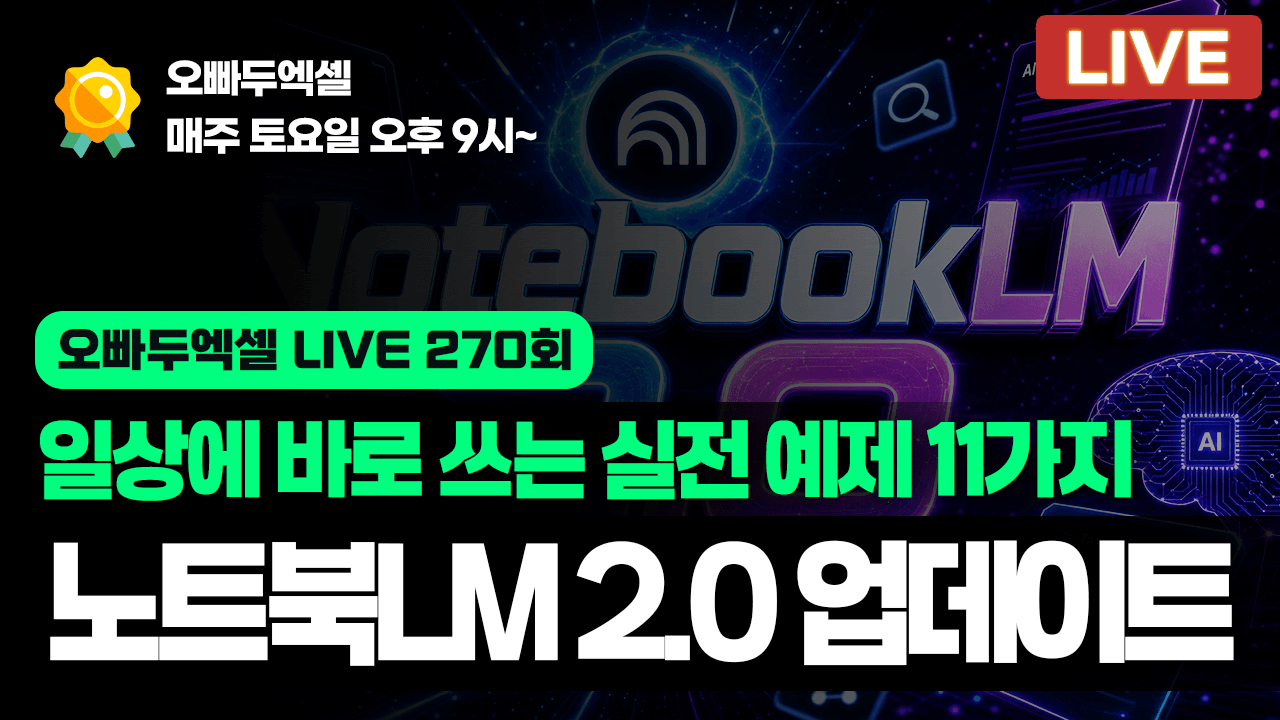 라이브270회-노트북LM-2.0-업데이트-실전-예제-11가지