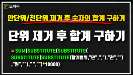 만 단위 제거 후 합계 구하기 공식 썸네일_R