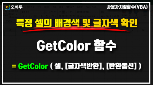 셀 배경색 및 글자색 반환 GetColor 함수 썸네일_R