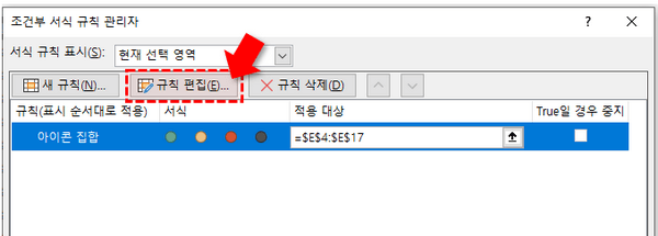 아이콘집합 규칙편집 이동