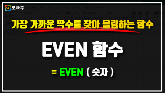 엑셀 EVEN 함수 사용법 썸네일_R