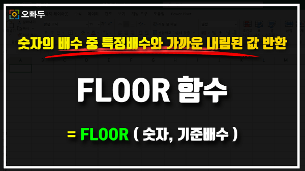 엑셀 FLOOR 함수 사용법 썸네일_R
