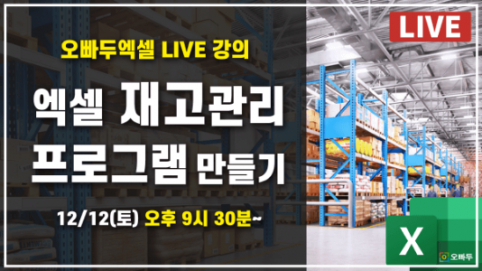 엑셀 Live 26강 재고관리 프로그램 만들기 썸네일_R