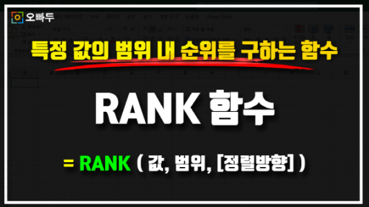 엑셀 RANK 함수 사용법 썸네일_R