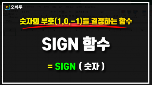 엑셀 SIGN 함수 사용법 썸네일_R