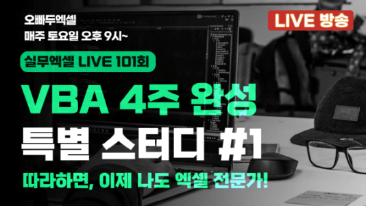엑셀 VBA 4주 완성 특별 스터디 1강 | 세상에서 제일 쉬운 프로그래밍 언어!