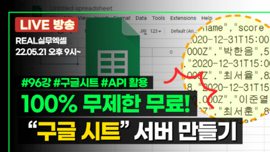 구글 시트로, 완전 무제한 무료! - 서버 API 만들기