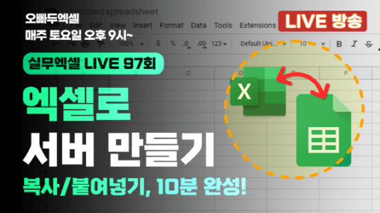 구글 시트 서버, 엑셀 실시간 연동 프로그램 만들기 - 완결편