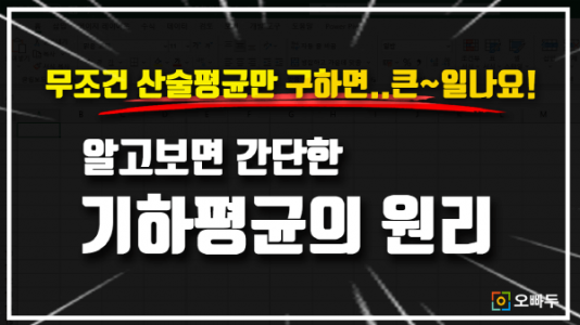 엑셀 기하평균 구하기 썸네일_크기