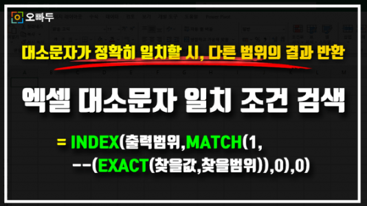 엑셀 대소문자 일치 검색 공식 썸네일_R