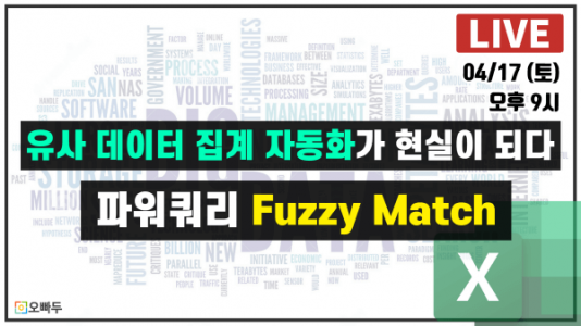 파워쿼리 유사일치 (Fuzzy Match) 사용법 :: 엑셀 LIVE 44강
