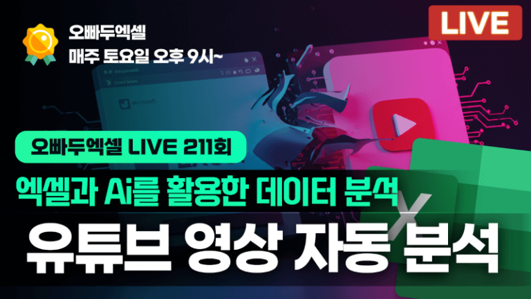엑셀로 "유튜브 영상 분석" 가능합니다!  | 이제 여러 개 영상을 한 번에 분석해보세요!✨