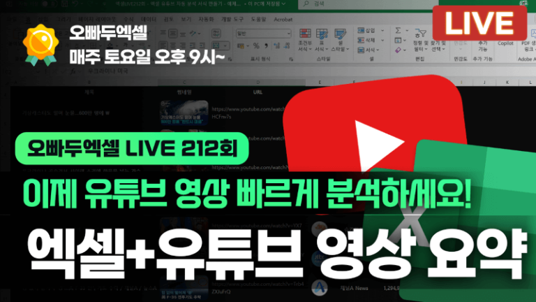 유튜브 영상 요약, 이제 엑셀에서 완전 무료로 가능합니다! | 엑셀+유튜브 요약 도구 만들기