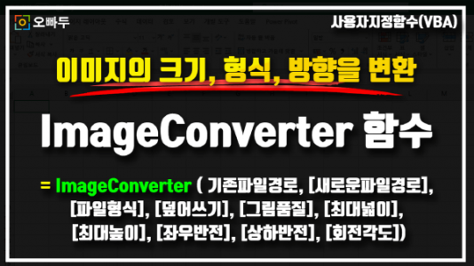 엑셀 이미지 변환 ImageConverter 함수 사용법 썸네일_R