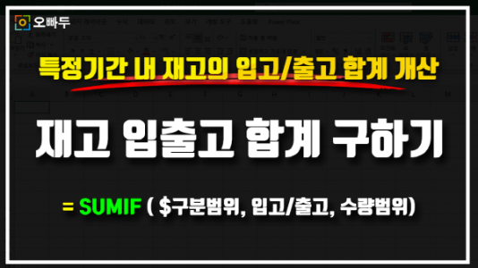 엑셀 재고 입출고 합계 구하기 공식 썸네일_R