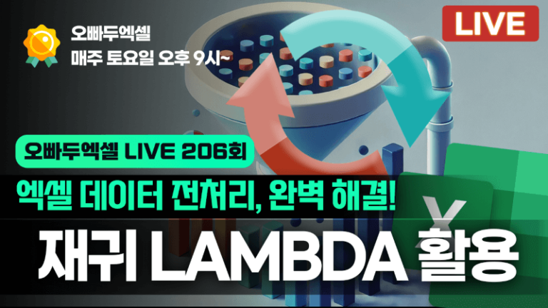 엑셀 최상급 난이도, 재귀 LAMBDA 함수 완전 정복! | 실전 데이터 전처리 자동화 예제