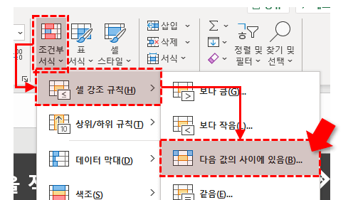 엑셀 조건부서식 다음 값 사이에 있음