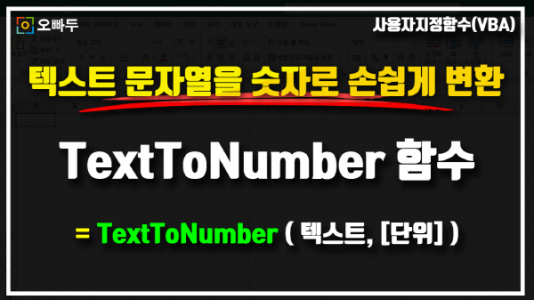 엑셀 텍스트 숫자 변환 함수 TextToNumber 썸네일_R