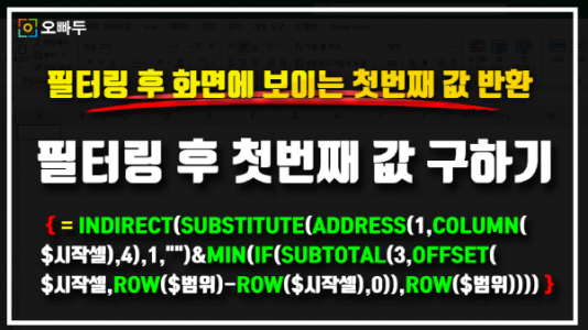엑셀 필터링 후 첫번째 값 구하기 공식 썸네일_R