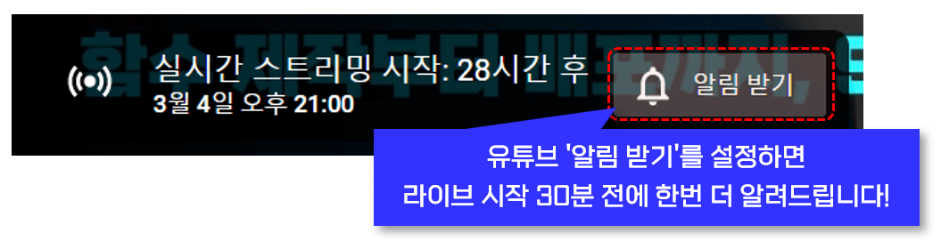 유튜브 라이브 알림 설정
