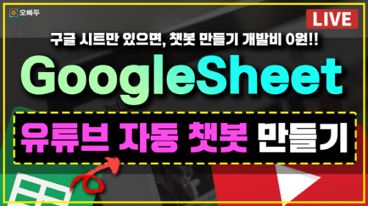 구글 앱스 스크립트 - 나만의 API 만들기 & 유튜브 자동 챗봇