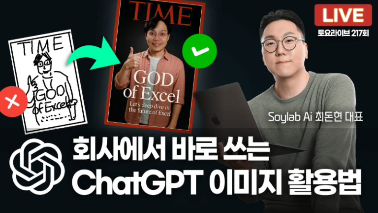 ChatGPT 이미지 생성법 총정리! 업무에 바로 쓰는 AI 활용 노하우 (소이랩 최돈현 대표)