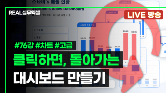 버튼을 클릭하면 차트가 돌아가는 엑셀 대시보드