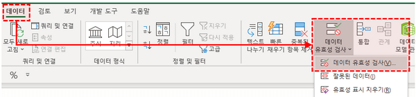 데이터 데이터 유효성 검사 이동