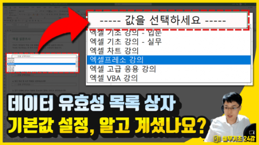 데이터 유효성 검사 목록 기본값 설정 썸네일2_R