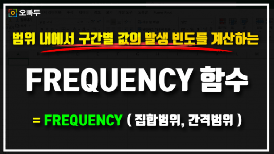 엑셀 FREQUENCY 함수 사용법 썸네일_R