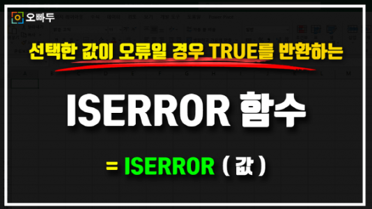 엑셀 ISERROR 함수 사용법 썸네일_R