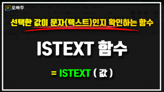 엑셀 ISTEXT 함수 사용법 썸네일_크기