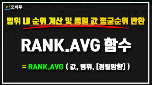 엑셀 RANK.AVG 함수 사용법 썸네일_R