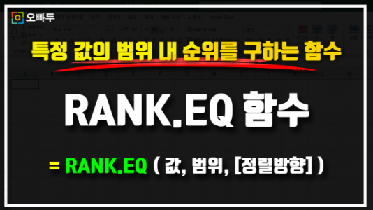 엑셀 RANK.EQ 함수 사용법 썸네일_R