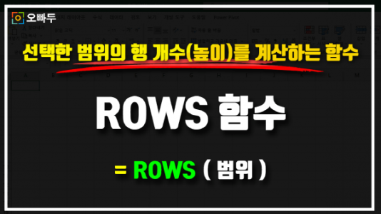 엑셀 ROWS 함수 사용법 썸네일_R