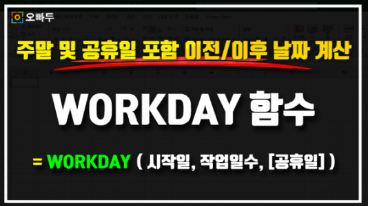 엑셀 WORKDAY 함수 썸네일_크기