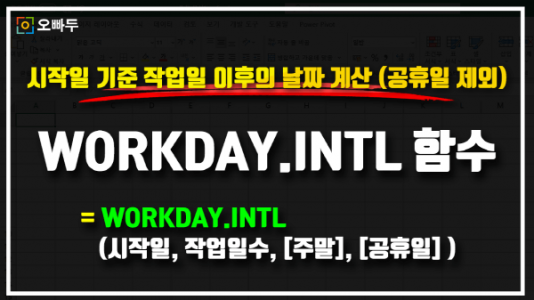 엑셀 WORKDAY.INTL 함수 사용법 썸네일_R