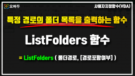 엑셀 listfolders 함수 사용법 썸네일_R