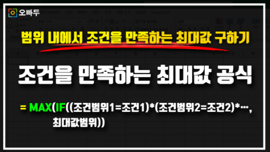 엑셀 범위 내 조건 만족하는 최대값 공식 썸네일_R