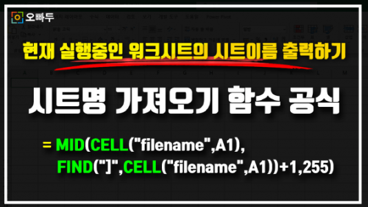 엑셀 시트명 가져오기 함수 공식 썸네일_R