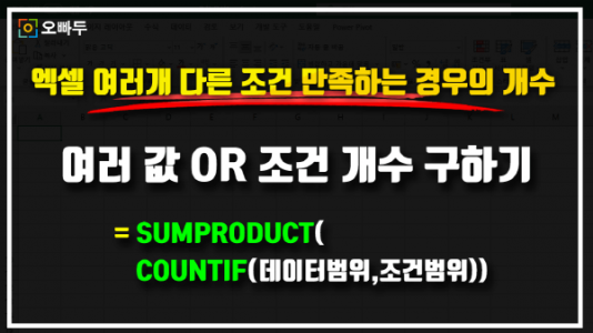 엑셀 여러개 다른 조건 만족하는 경우 개수 썸네일_크기