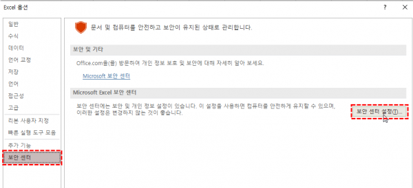 엑셀 옵션 보안센터 이동