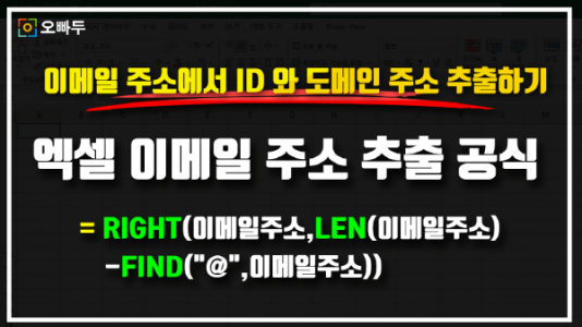 엑셀 이메일 주소 추출 공식 썸네일_R