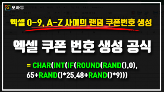엑셀 쿠폰 번호 생성 공식 썸네일_R