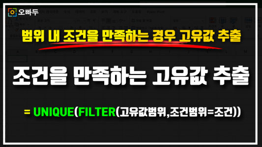 엑셀 특정 조건 만족하는 고유값 추출 썸네일